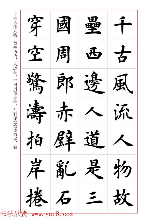 毛笔字帖《王丙申楷书前贤诗文精选》