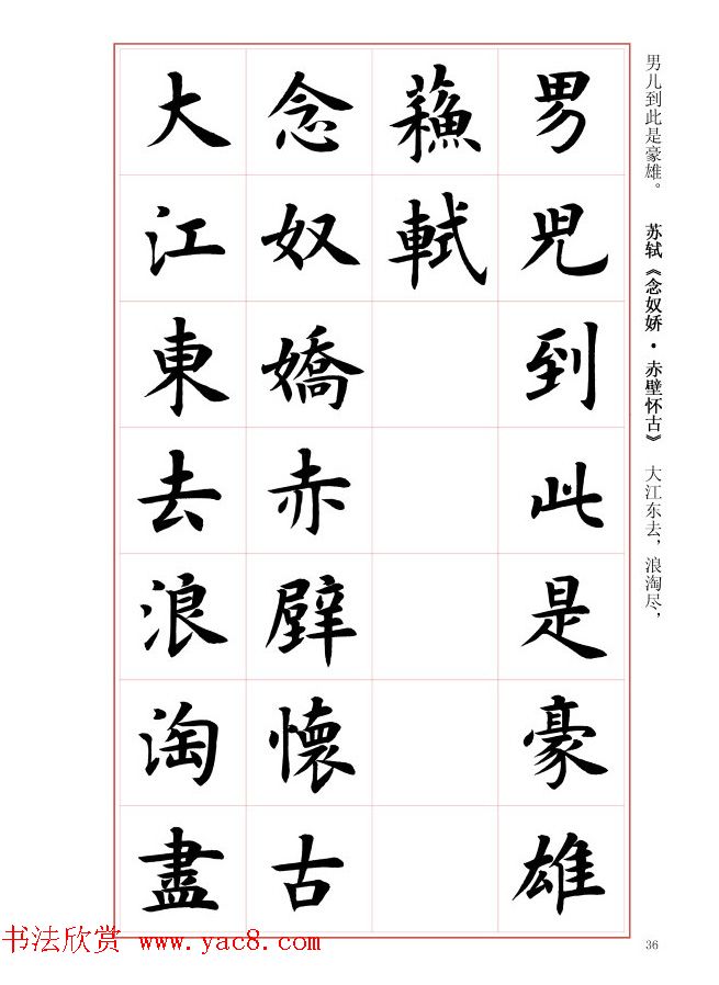 毛笔字帖《王丙申楷书前贤诗文精选》