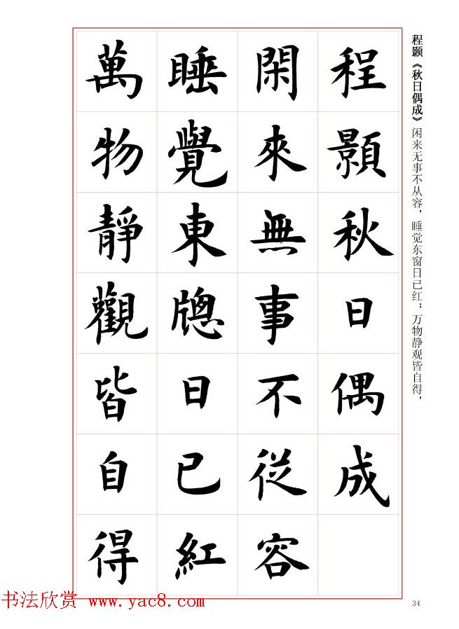 毛笔字帖《王丙申楷书前贤诗文精选》