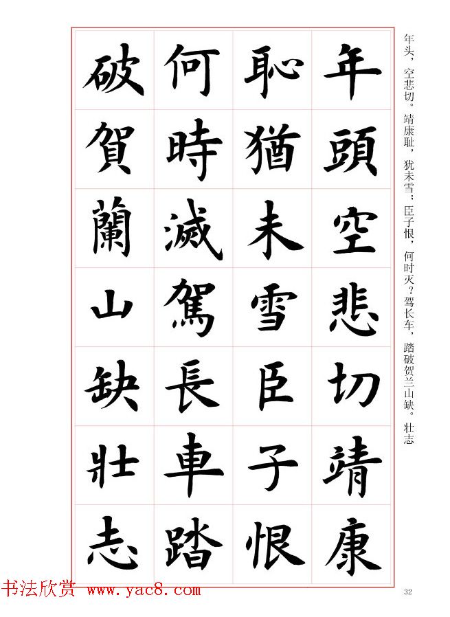 毛笔字帖《王丙申楷书前贤诗文精选》