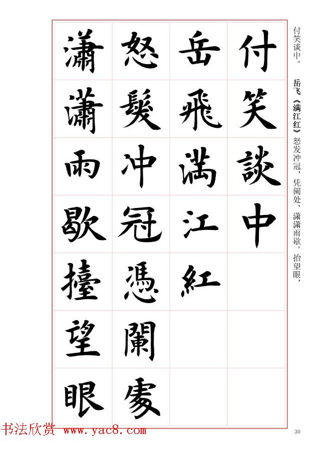 毛笔字帖《王丙申楷书前贤诗文精选》