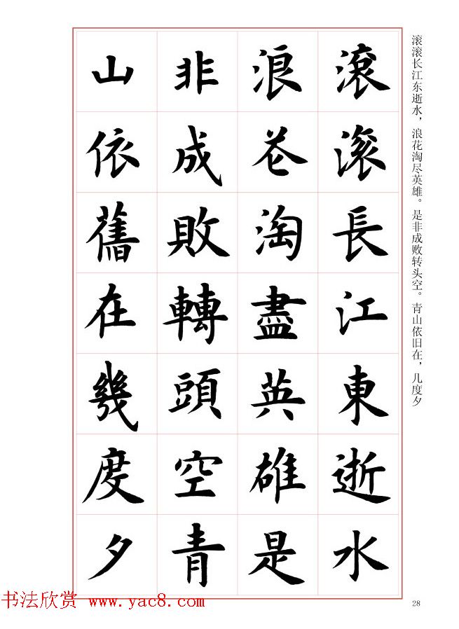 毛笔字帖《王丙申楷书前贤诗文精选》