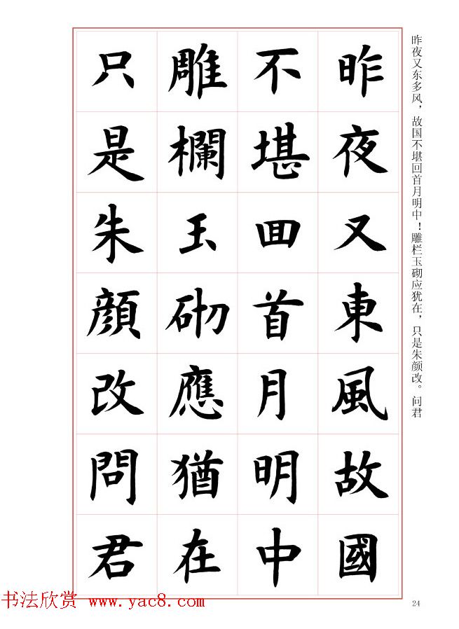 毛笔字帖《王丙申楷书前贤诗文精选》