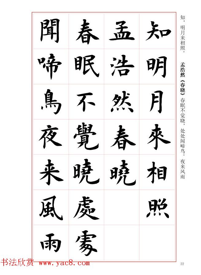 毛笔字帖《王丙申楷书前贤诗文精选》