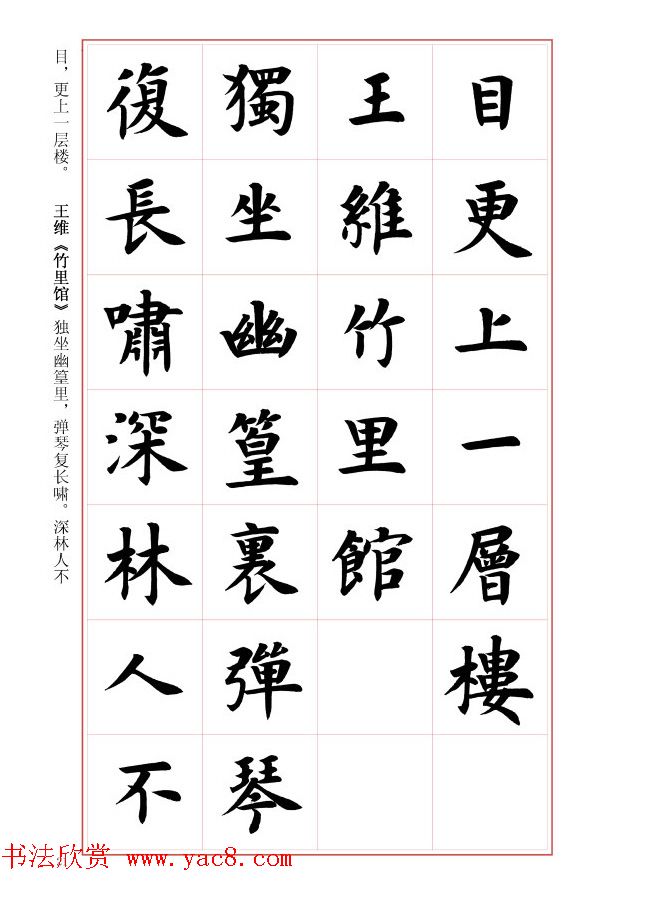 毛笔字帖《王丙申楷书前贤诗文精选》