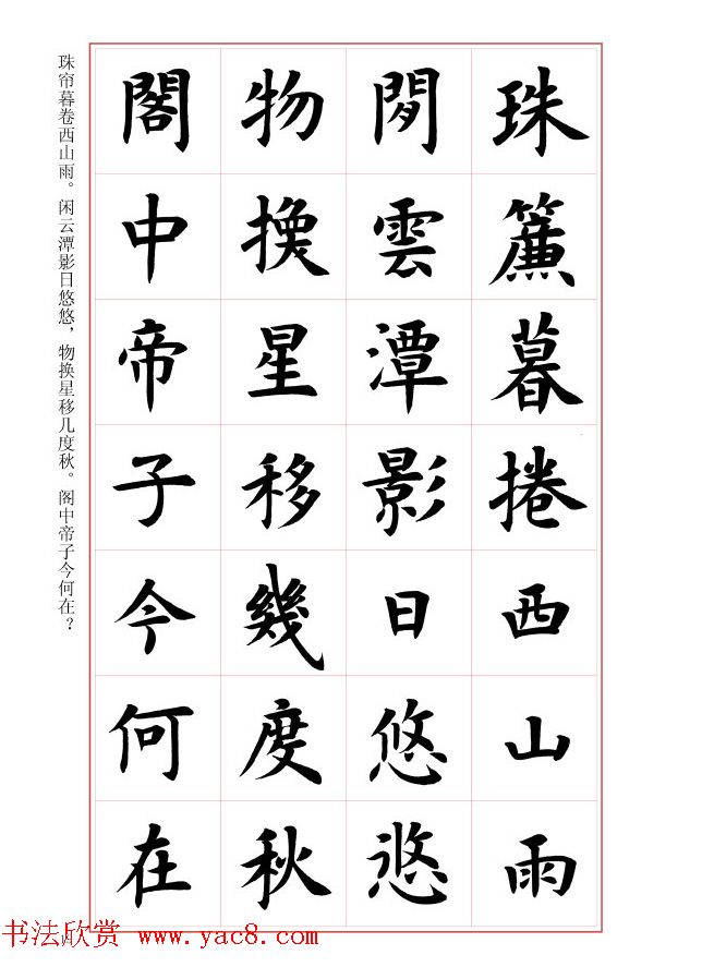 毛笔字帖《王丙申楷书前贤诗文精选》