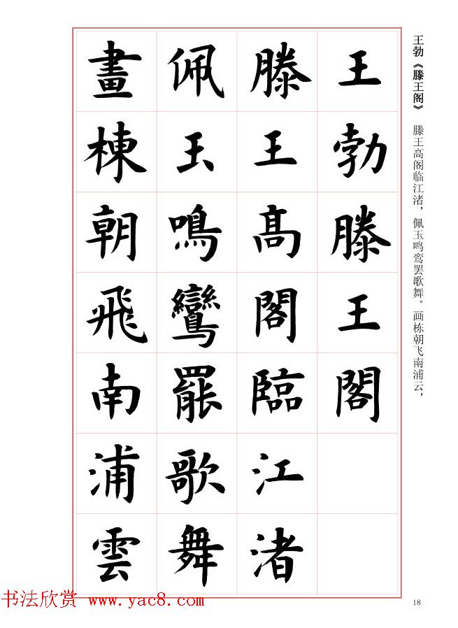毛笔字帖《王丙申楷书前贤诗文精选》