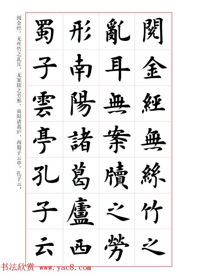 毛笔字帖《王丙申楷书前贤诗文精选》