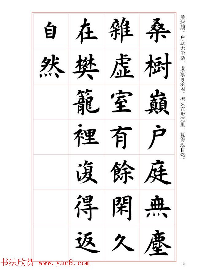 毛笔字帖《王丙申楷书前贤诗文精选》