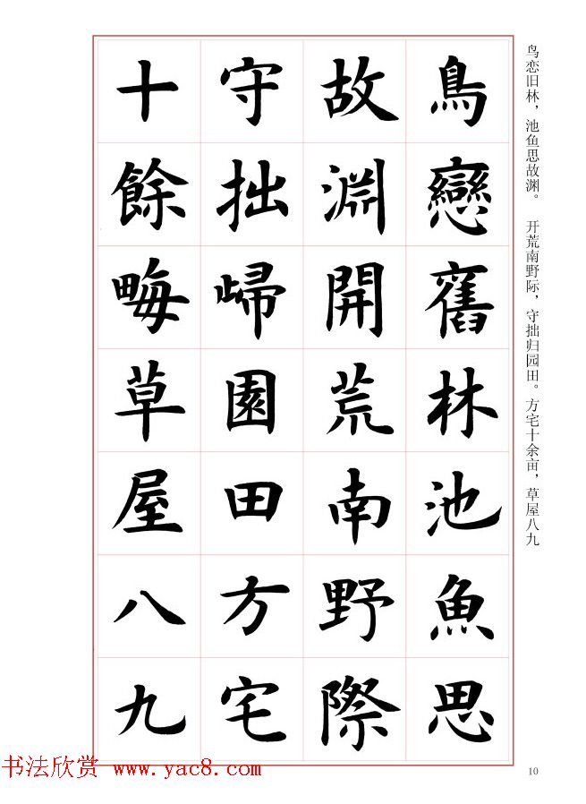 毛笔字帖《王丙申楷书前贤诗文精选》