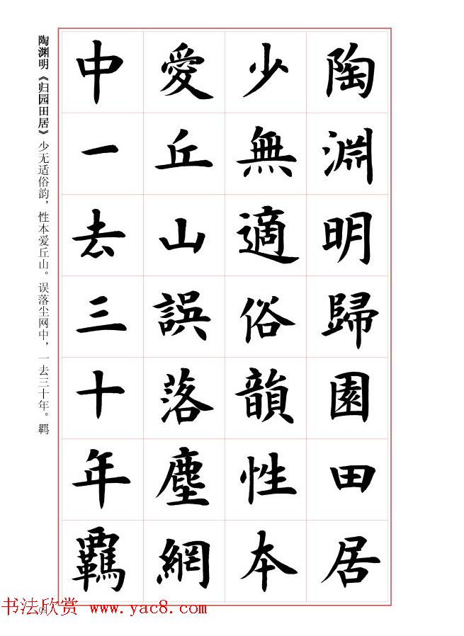 毛笔字帖《王丙申楷书前贤诗文精选》