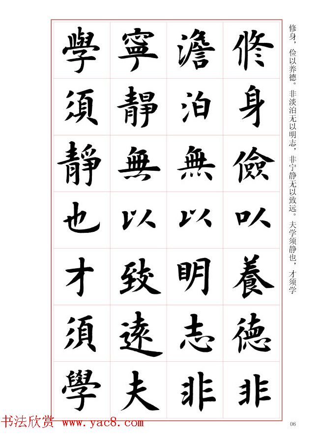 毛笔字帖《王丙申楷书前贤诗文精选》