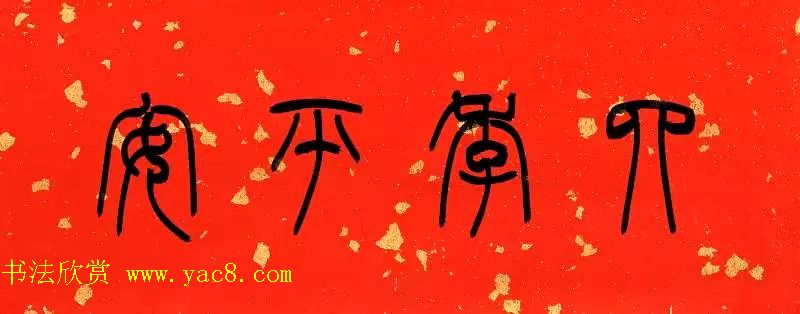 陈泓凌篆书过年写春联 陈泓凌篆书过年写春联