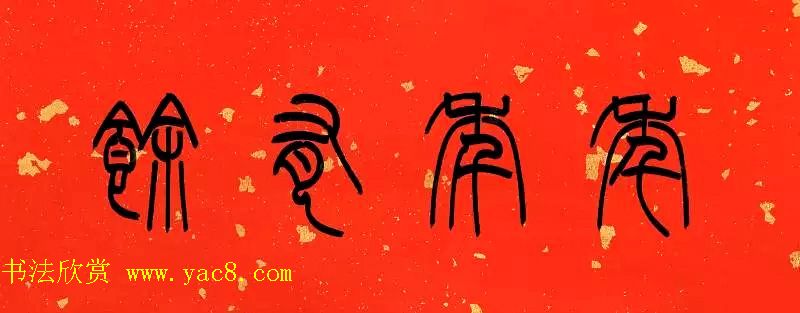 陈泓凌篆书过年写春联