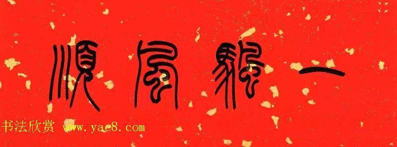 陈泓凌篆书过年写春联