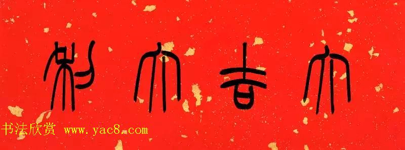 陈泓凌篆书过年写春联