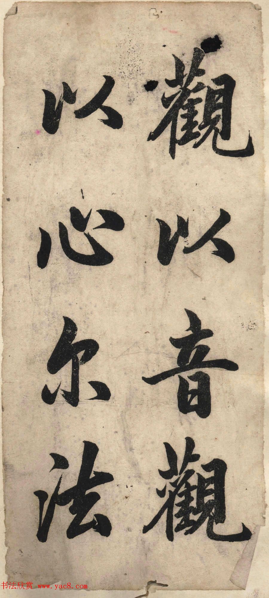 赵体书法字帖《赵孟頫书胡应青观音殿记》