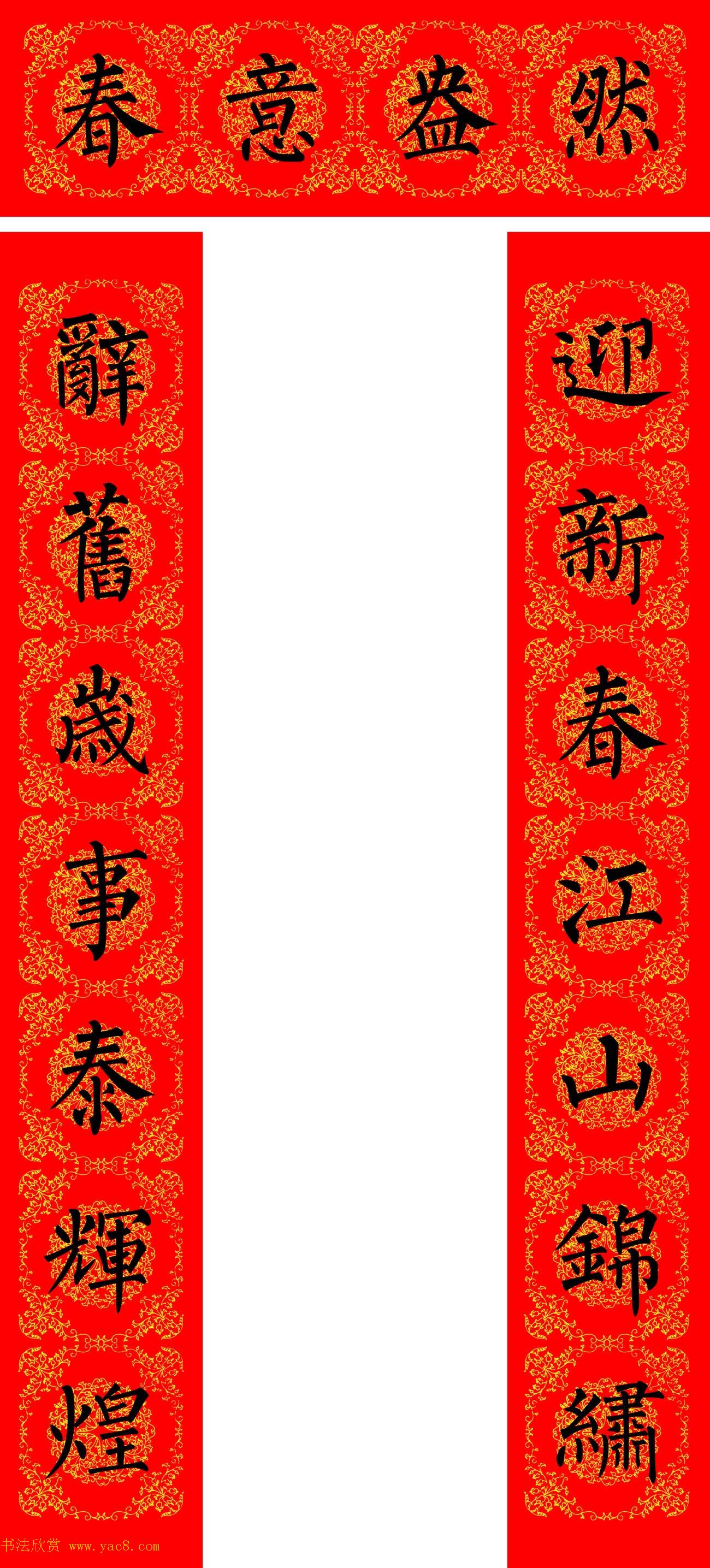 苏新诗柳体春联36幅有横批高清大图