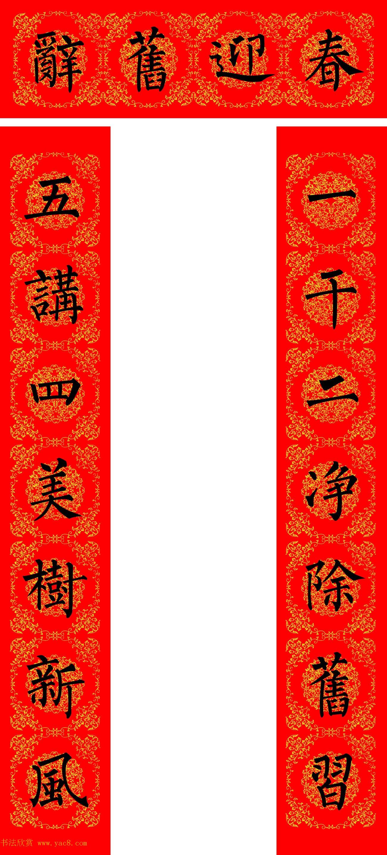 苏新诗柳体春联36幅有横批高清大图