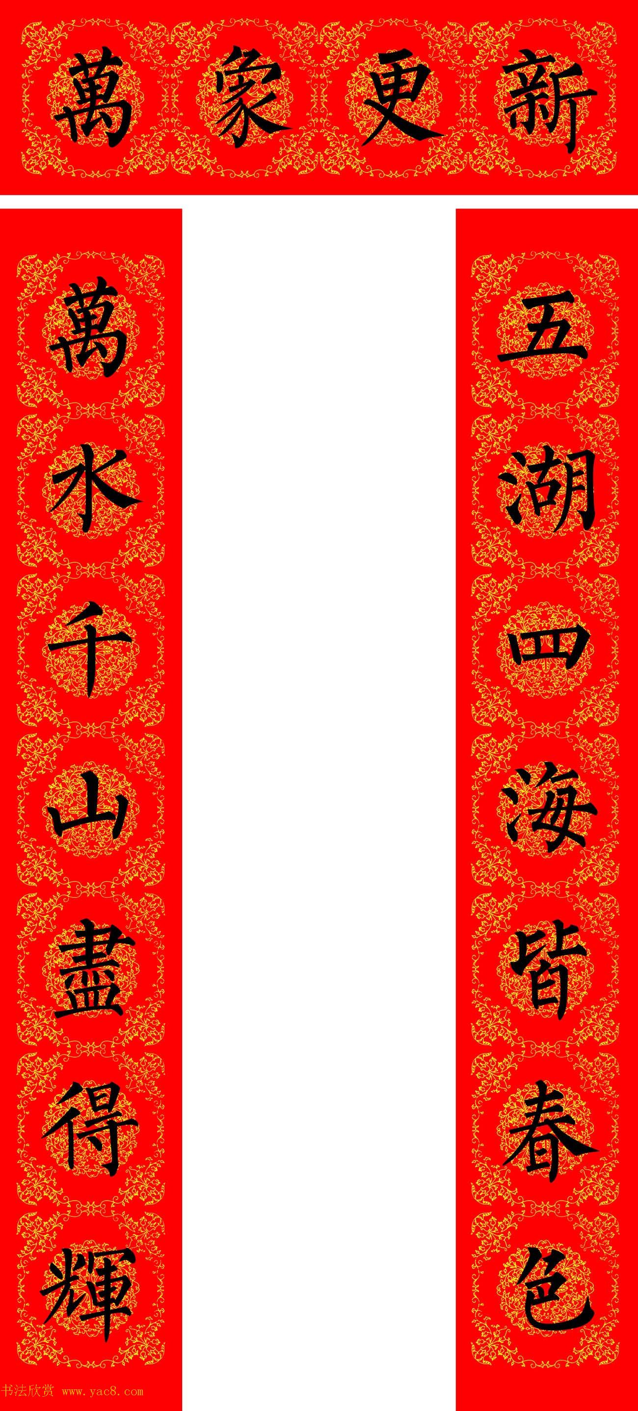 苏新诗柳体春联36幅有横批高清大图