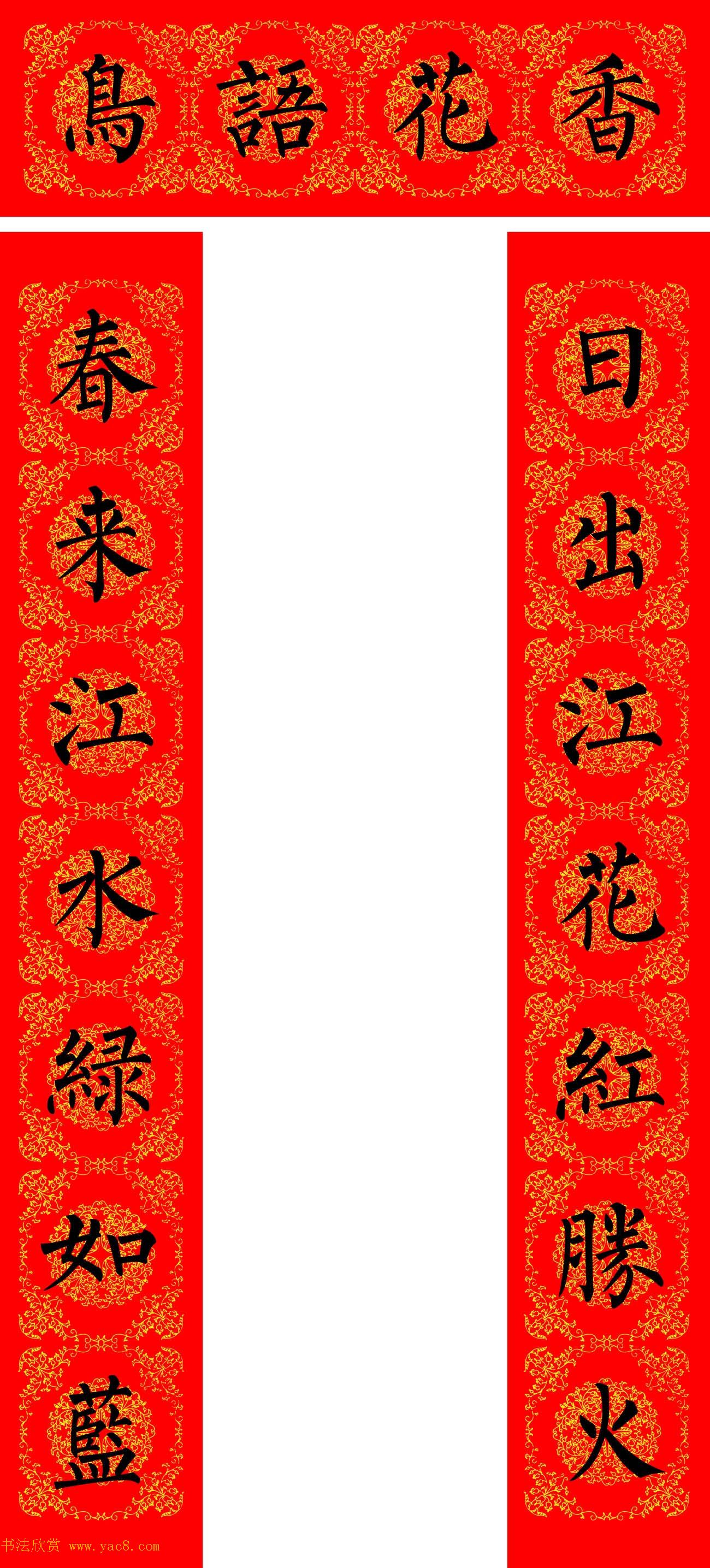 苏新诗柳体春联36幅有横批高清大图