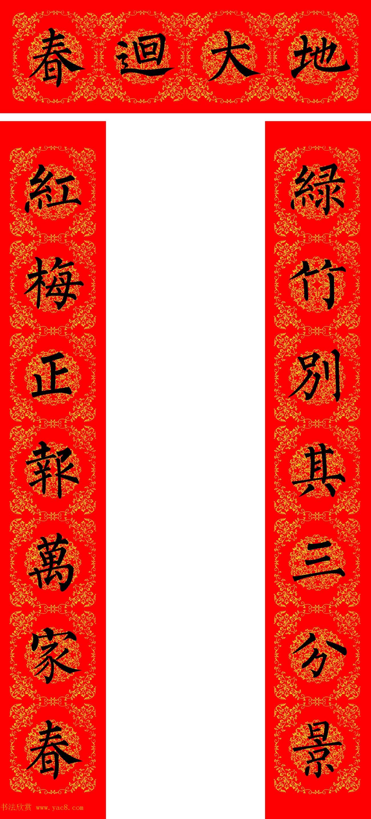 苏新诗柳体春联36幅有横批高清大图