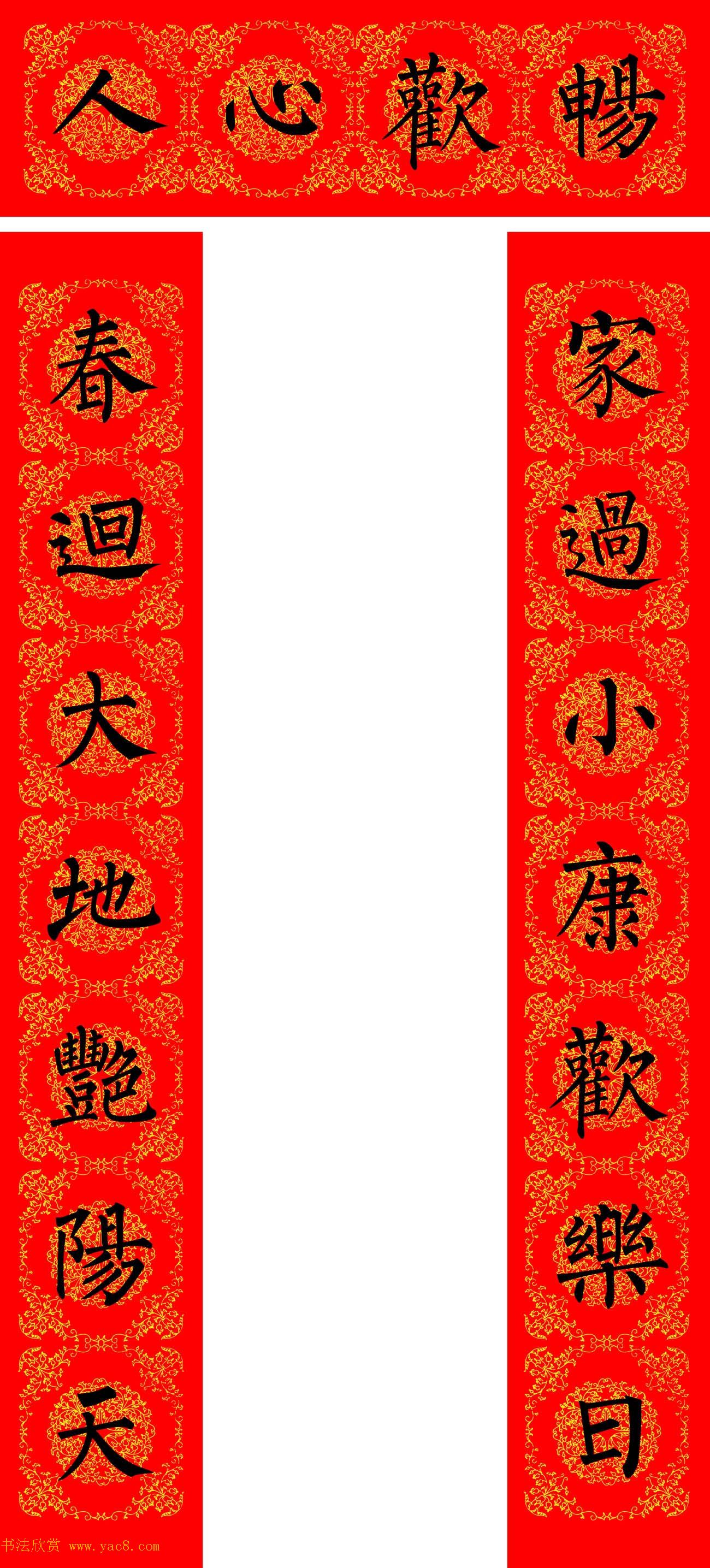 苏新诗柳体春联36幅有横批高清大图