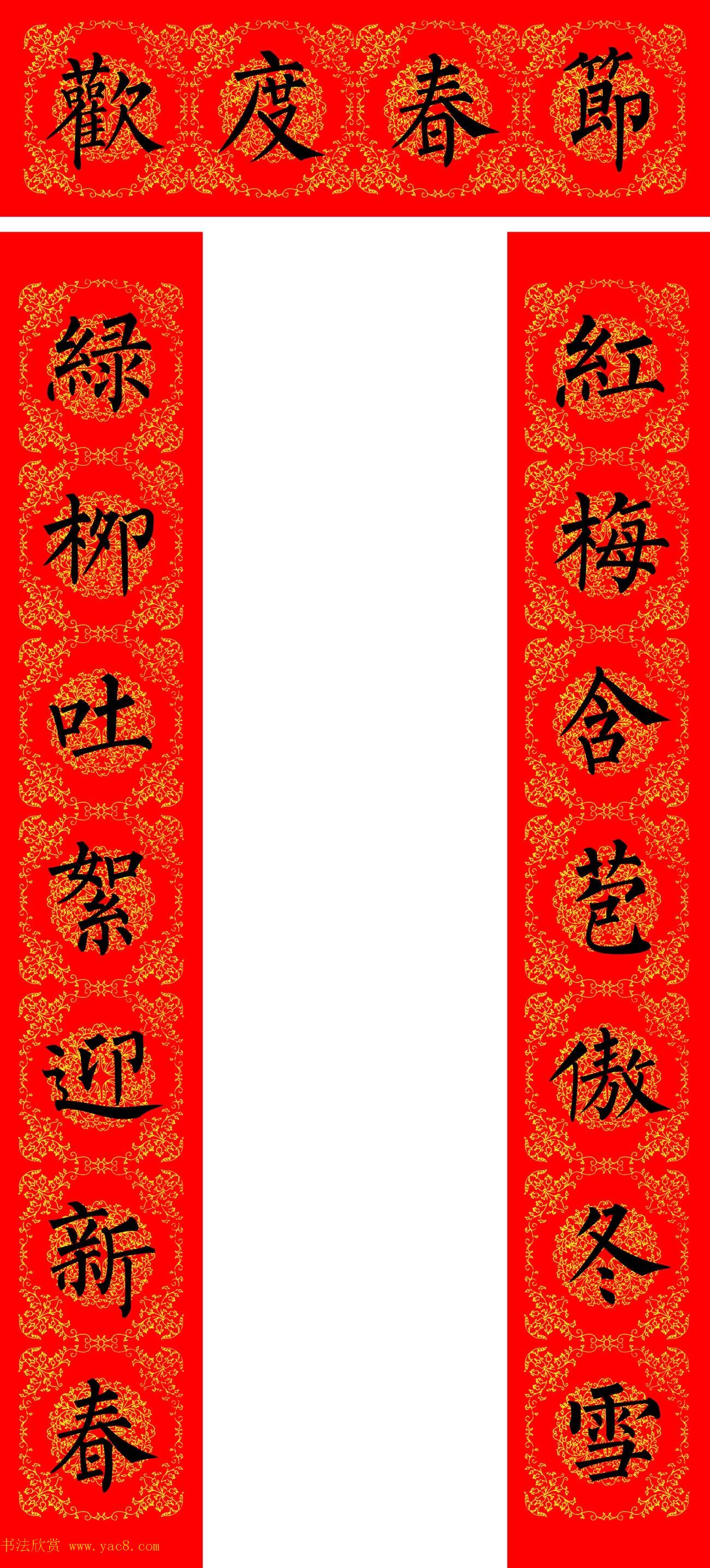 苏新诗柳体春联36幅有横批高清大图