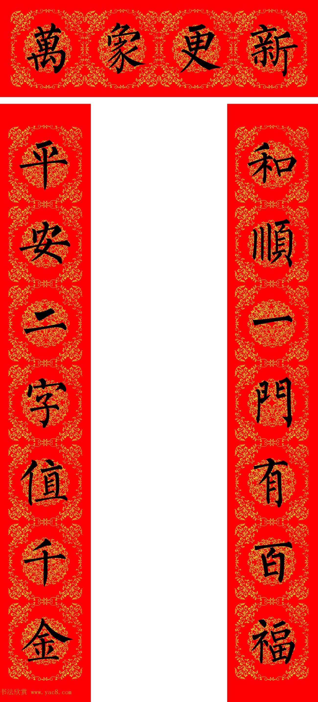 苏新诗柳体春联36幅有横批高清大图