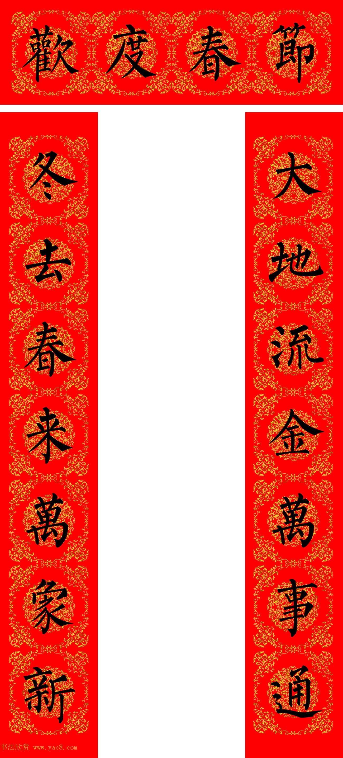 苏新诗柳体春联36幅有横批高清大图