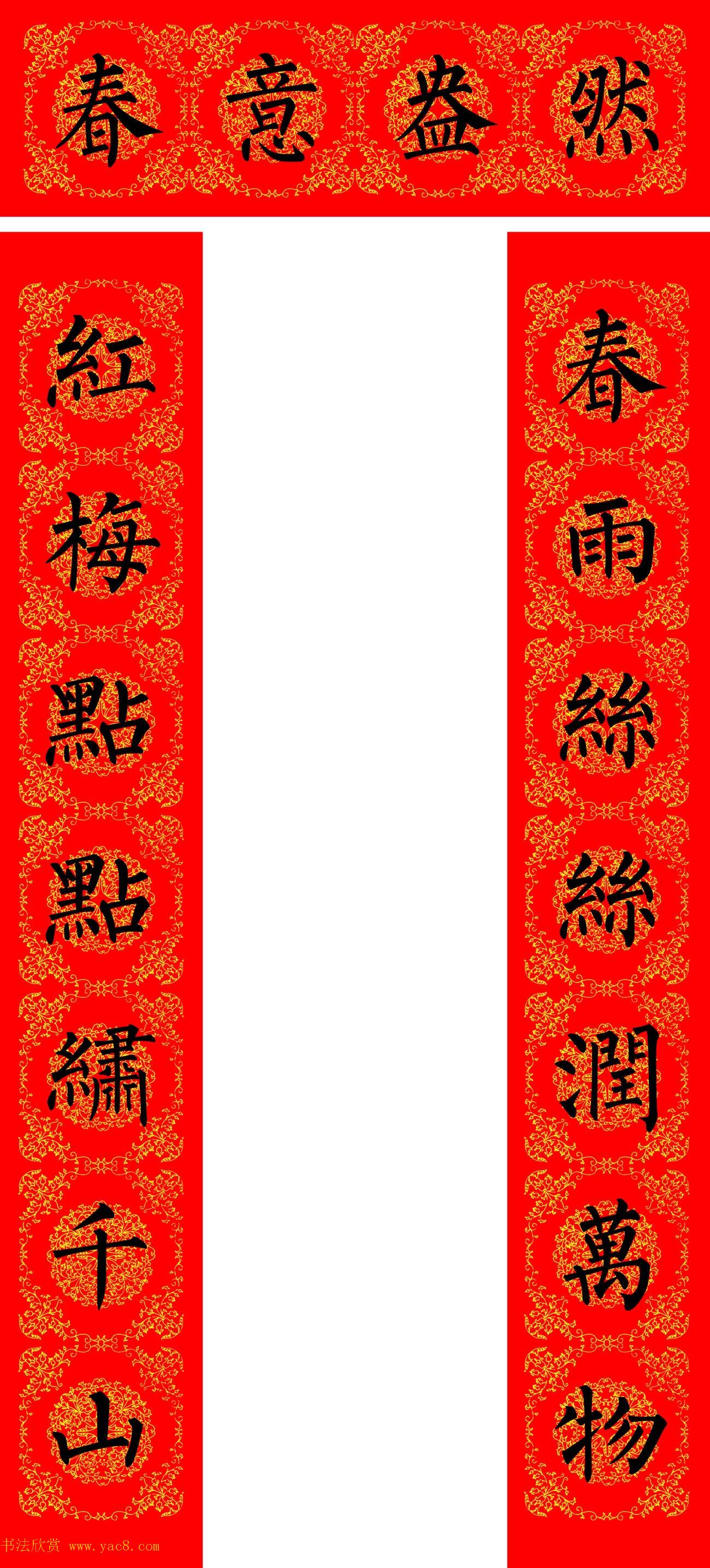 苏新诗柳体春联36幅有横批高清大图
