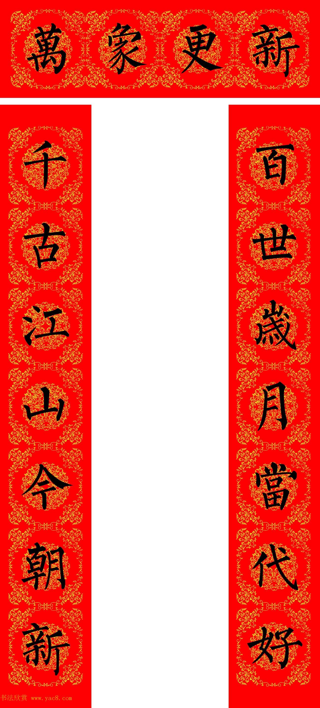 苏新诗柳体春联36幅有横批高清大图