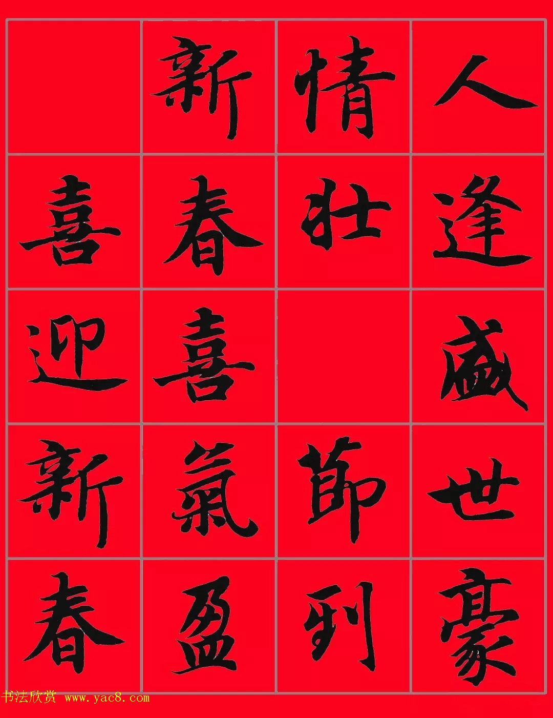 智永书法集字春联29副+横批