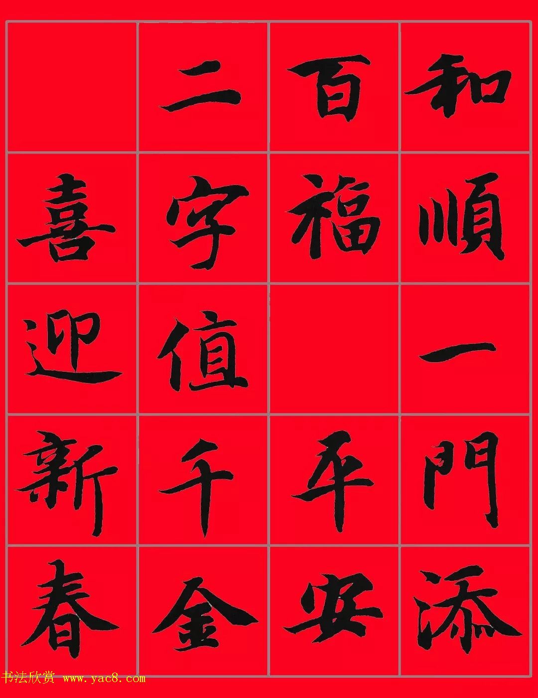 智永书法集字春联29副+横批