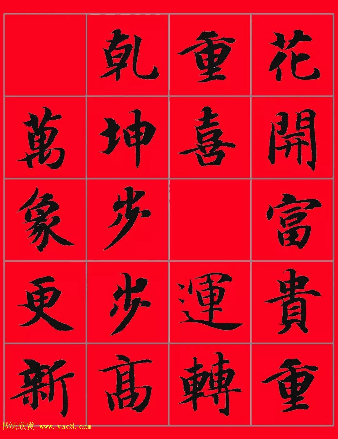 智永书法集字春联29副+横批