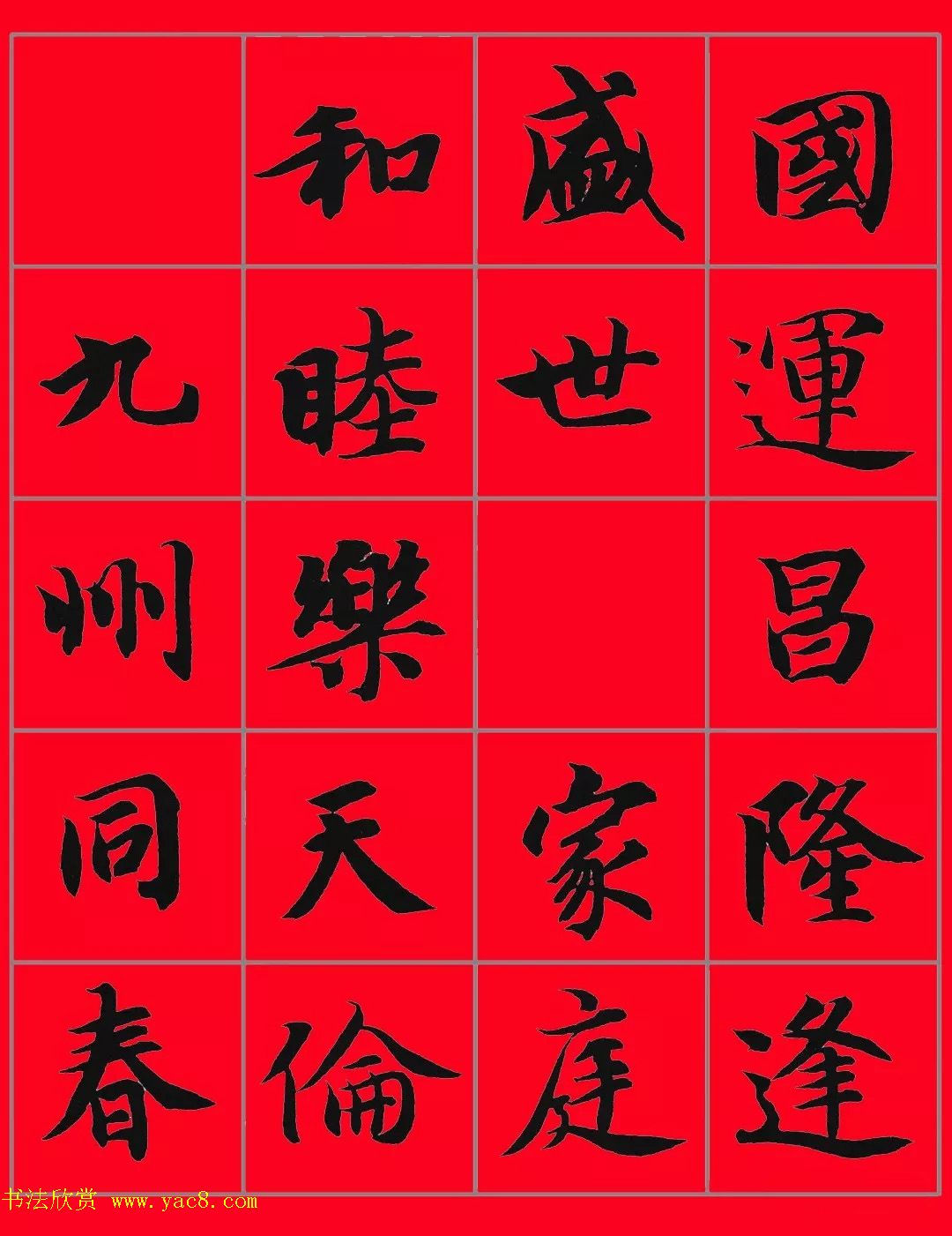 智永书法集字春联29副+横批