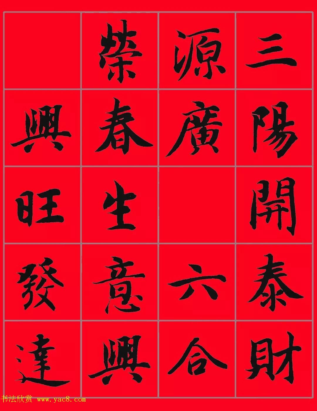 智永书法集字春联29副+横批