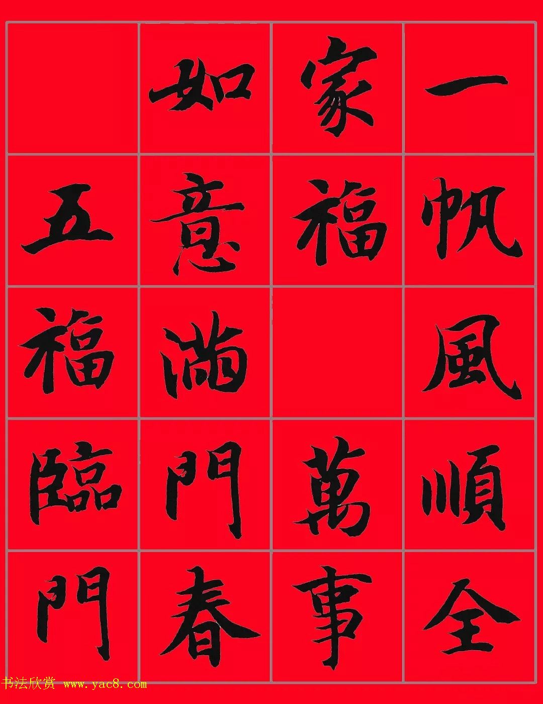 智永书法集字春联29副+横批