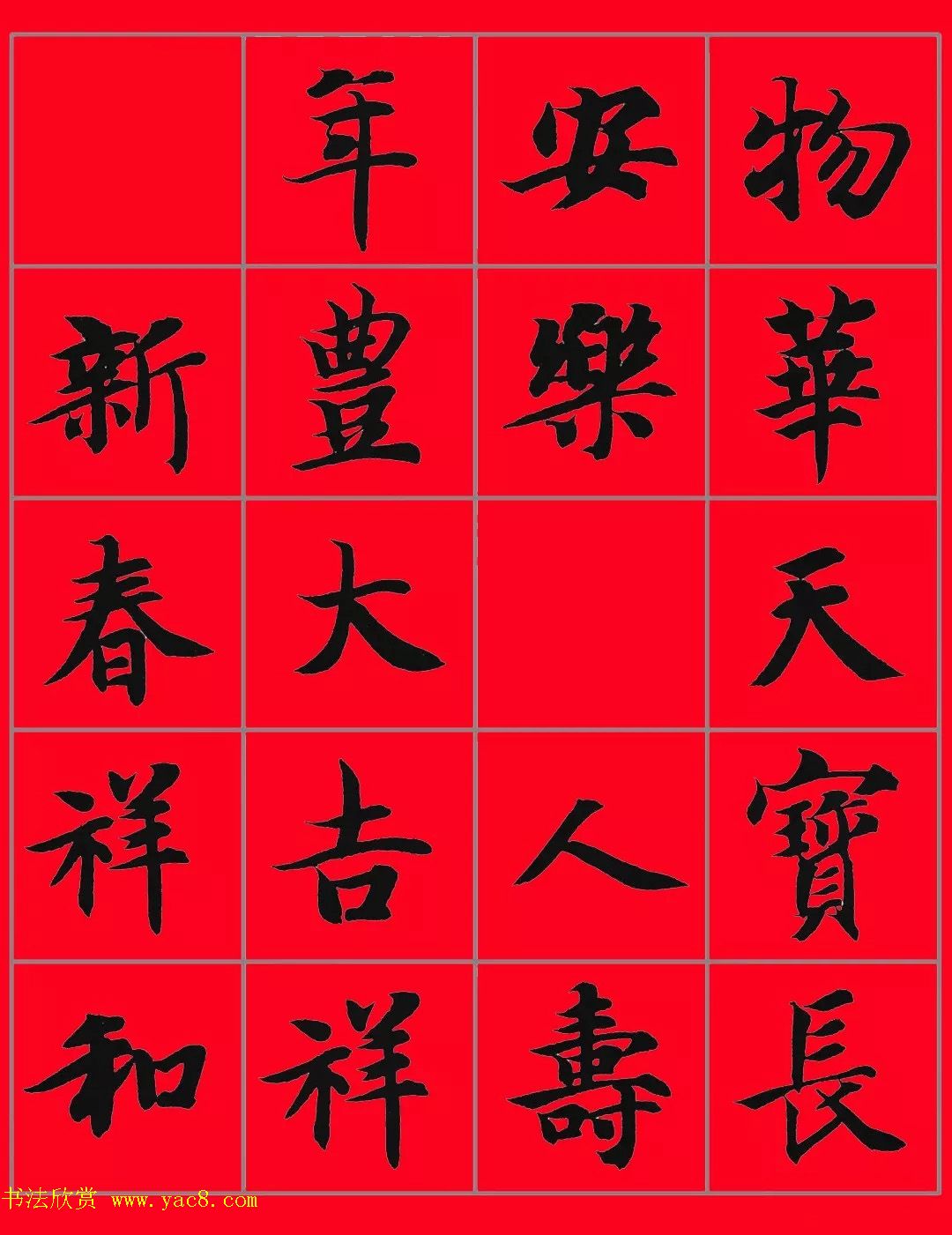 智永书法集字春联29副+横批