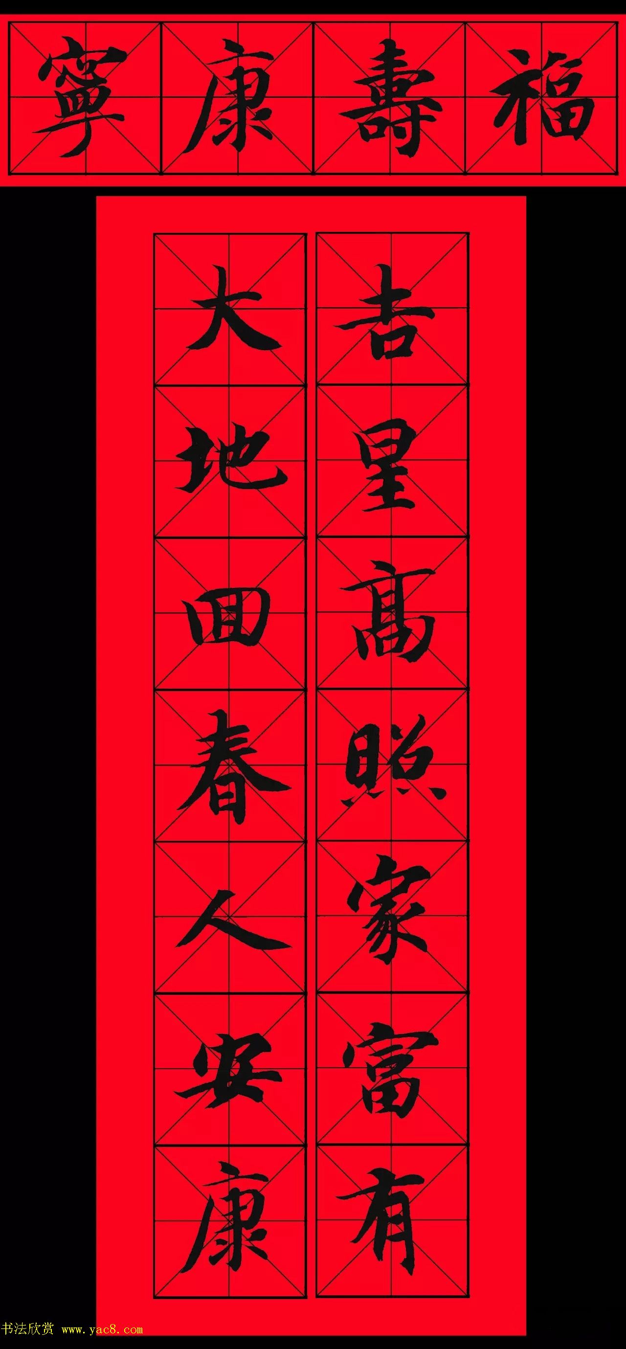 智永书法集字春联29副+横批