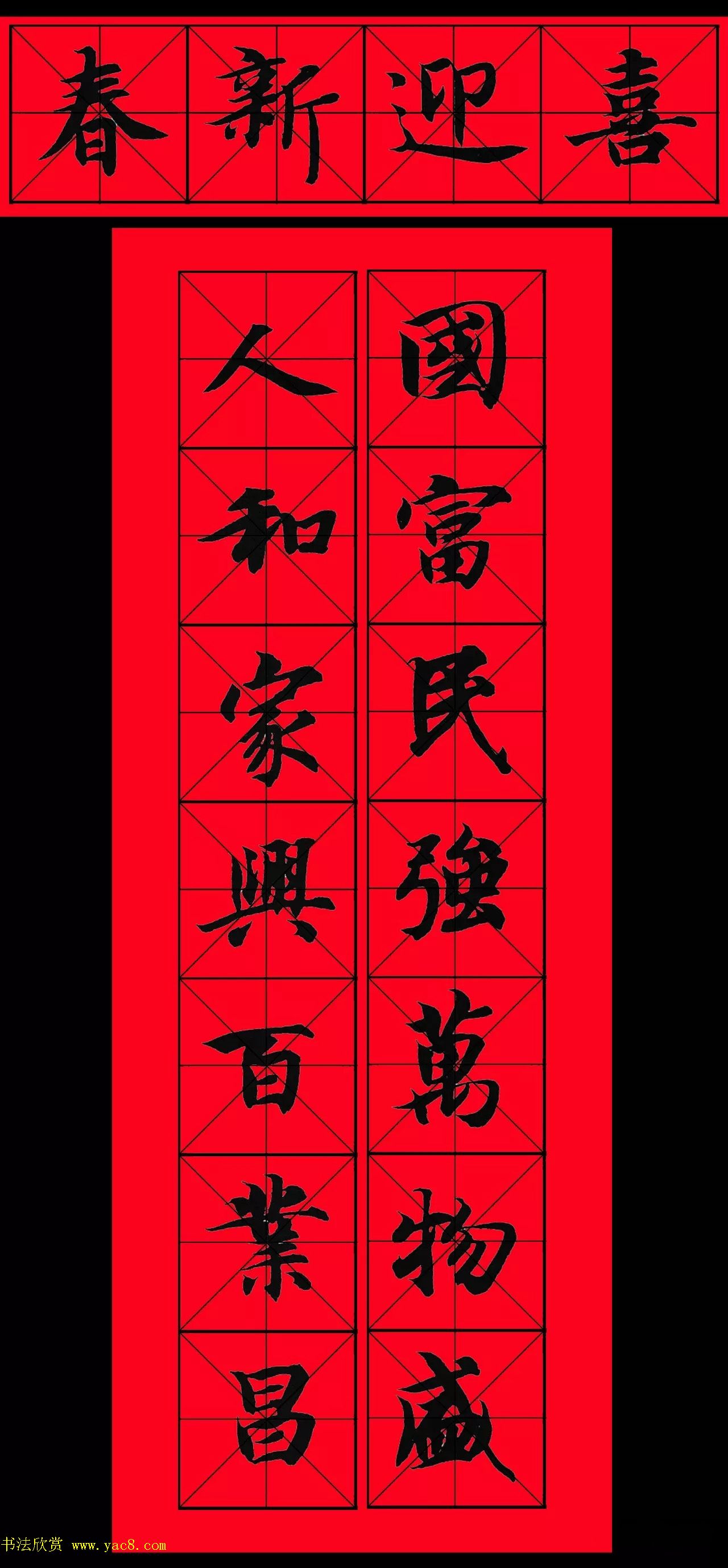 智永书法集字春联29副+横批