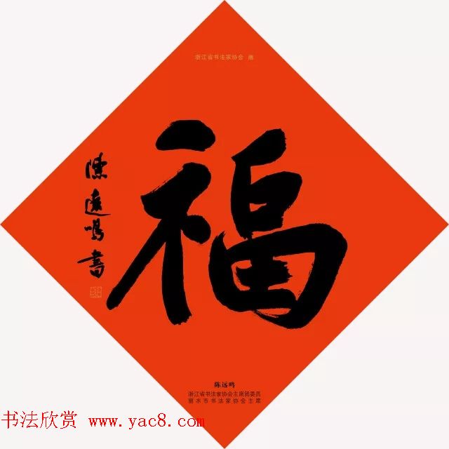 19位浙江书法家写“福”字专辑