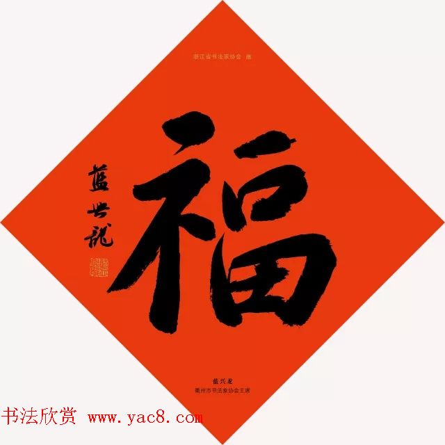 19位浙江书法家写“福”字专辑