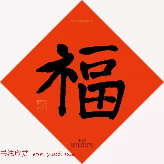 19位浙江书法家写“福”字专辑