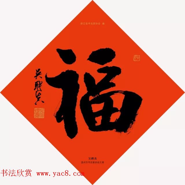 19位浙江书法家写“福”字专辑