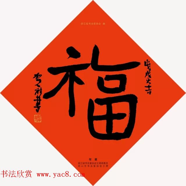 19位浙江书法家写“福”字专辑