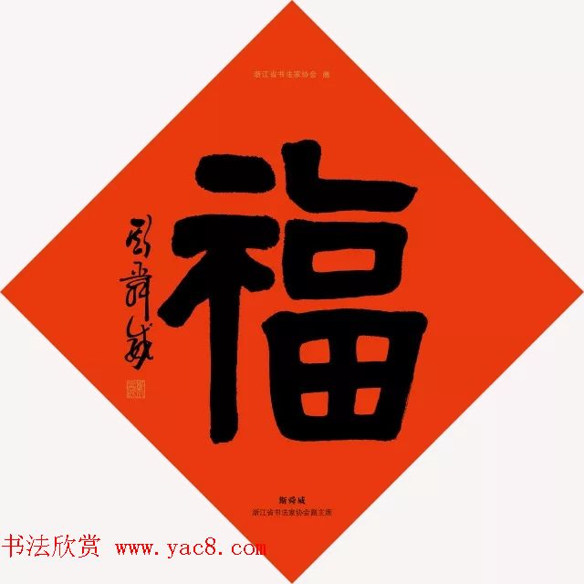 19位浙江书法家写“福”字专辑