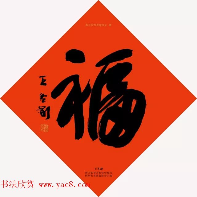 19位浙江书法家写“福”字专辑