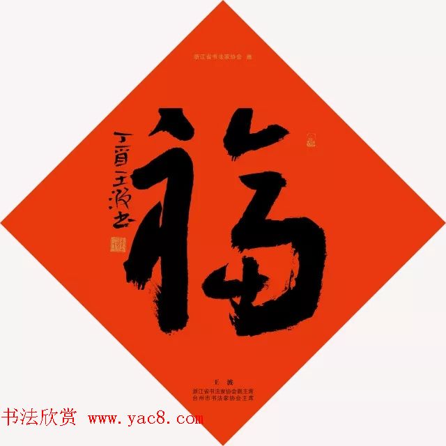 19位浙江书法家写“福”字专辑