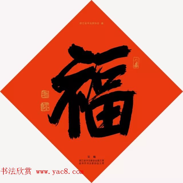 19位浙江书法家写“福”字专辑